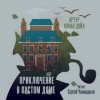 Артур Конан Дойл - Приключение в пустом доме