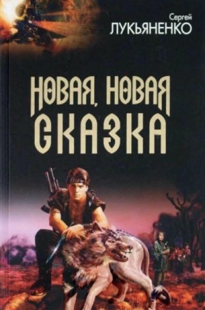 Сергей Лукьяненко - Новая, новая сказка (Сборник рассказов)