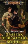 Михаил Михеев - Призрак неведомой войны. Книга 1