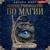 Аврора Фэйт - Полное руководство по магии для современной ведьмы