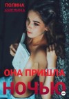 Полина Амелина - Она пришла ночью