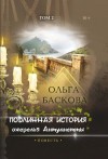 Ольга Баскова - Подлинная история ожерелья Антуанетты. Том 2