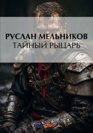 Руслан Мельников - Тайный рыцарь