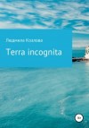 Людмила Козлова - Terra incognita