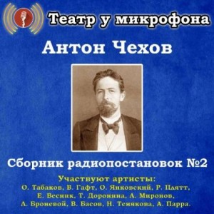 Антон Чехов - Сборник радиопостановок № 2
