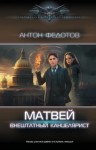 Антон Федотов - Матвей. Внештатный канцелярист