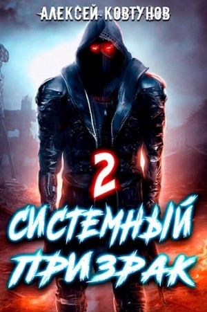 Алексей Ковтунов - Системный призрак 2