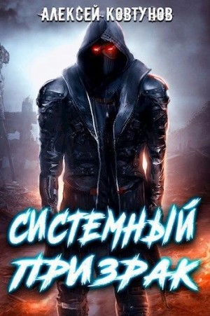 Алексей Ковтунов - Системный призрак 1