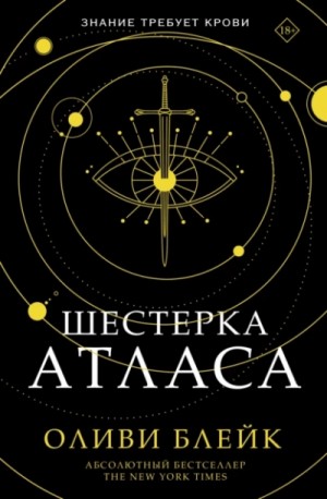 Оливи Блейк - Шестерка Атласа