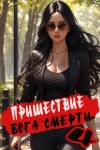 Дмитрий Дорничев - Пришествие бога смерти. Том 4