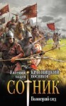 Евгений Красницкий, Андрей Посняков - Половецкий след