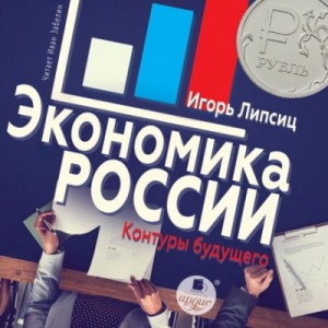 Игорь Липсиц - Экономика России: контуры будущего