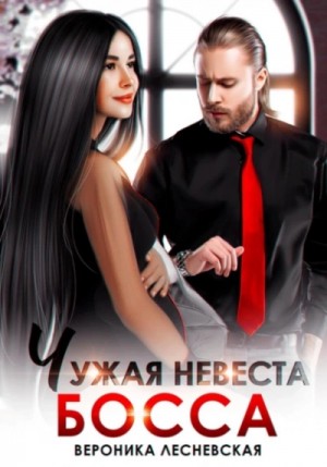 Вероника Лесневская - Чужая невеста босса. Ты будешь моей!