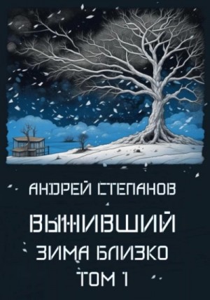 Андрей Степанов - Зима близко. Том 1