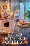 Милена Завойчинская - Первый встречный феникс