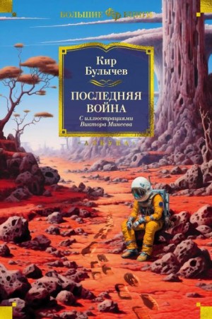Кир Булычев - Последняя война