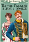 Иван Гамаюнов - Поручик Ржевский и дама с солонкой