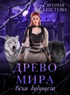 Евгения Решетова - Древо мира. Вехи будущего