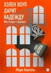 Мари Анатоль - Хэлен Хоуп дарит надежду. Мистери-сериал