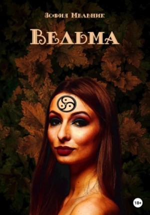 Зофия Мельник - Ведьма