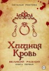 Наталья Ростова - Хищная кровь. Великий Разлом. Книга первая