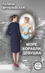 Галина Врублевская - Море. Корабли. Девушка