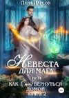 Лана Ларсон - Невеста для мага, или Как (не) вернуться домой. Книга 2