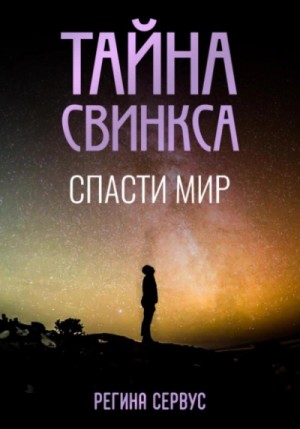 Регина Сервус - Тайна Свинкса. Спасти мир