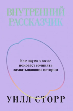 Уилл Сторр - Внутренний рассказчик. Как наука о мозге помогает сочинять захватывающие истории