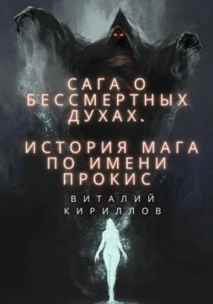 Виталий Кириллов - История мага по имени Прокис