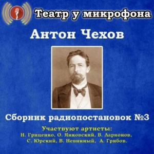 Антон Чехов - Сборник радиопостановок № 3