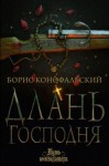 Борис Конофальский - Длань Господня