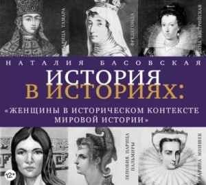 Наталия Басовская - Женщины в историческом контексте мировой истории