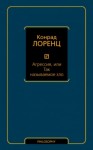 Конрад Лоренц - Агрессия, или Так называемое зло