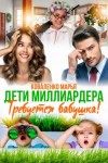 Марья Коваленко - Дети миллиардера. Требуется бабушка!