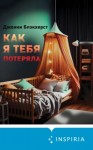 Дженни Блэкхерст - Как я тебя потеряла