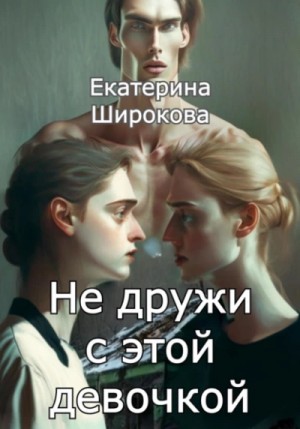 Екатерина Широкова - Не дружи с этой девочкой