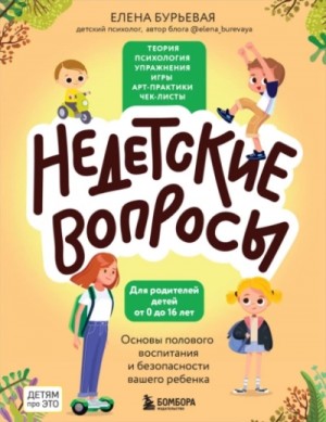 Елена Бурьевая - Недетские вопросы. Основы полового воспитания и безопасности вашего ребенка