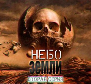Макс Максимов - Небо Земли 2