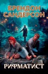 Брендон Сандерсон - Рифматист