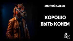 Дмитрий Глебов - Хорошо быть конем