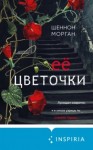 Шеннон Морган - Её цветочки