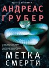 Андреас Грубер - Метка смерти