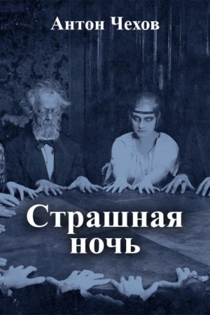 Антон Чехов - Страшная ночь