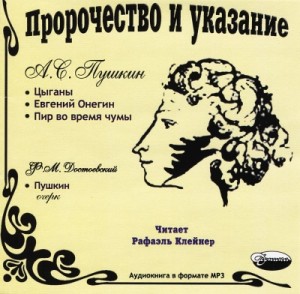Александр Пушкин - Пророчество и указание
