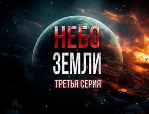 Макс Максимов - Небо Земли 3