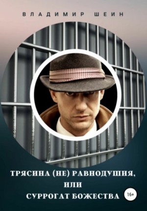 Владимир Шеин - Трясина (не) равнодушия, или Суррогат божества