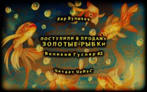 Кир Булычев - Поступили в продажу золотые рыбки