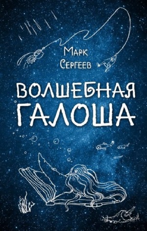 Марк Сергеев - Волшебная галоша