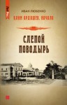 Иван Любенко - Слепой поводырь